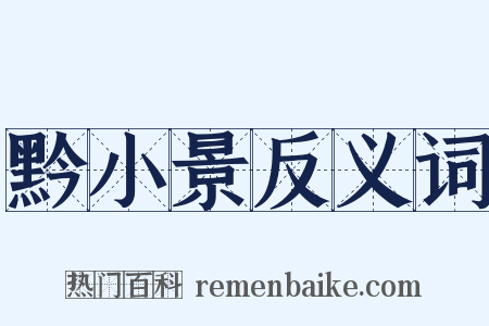 黔小景反义词是什么意思的图片